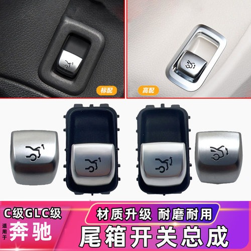 奔驰C级c260后备箱开关按钮