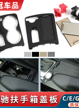 适用奔驰C级E级C200E300LGLK300水杯架W204拉帘扶手箱储物盒盖板