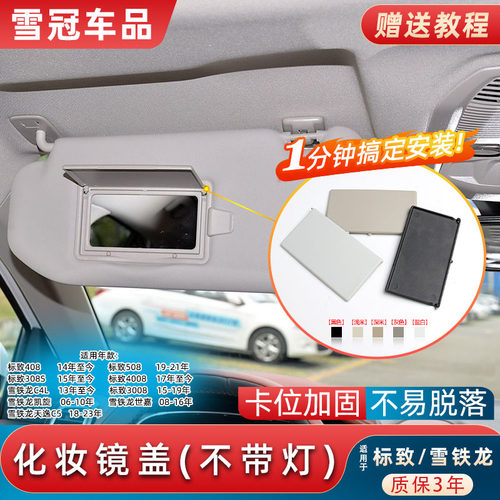 标致408/308S遮阳板化妆镜盖板