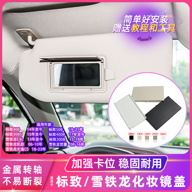 雪铁龙C4L/天逸C5遮阳板化妆镜盖