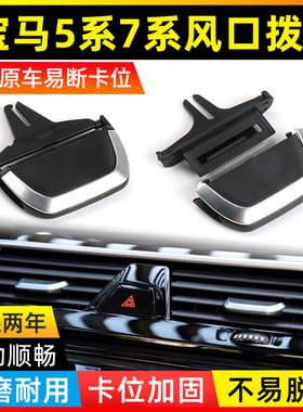 适用宝马五5系7系523 530GT空调出风口拨片730前排525后排G38卡扣