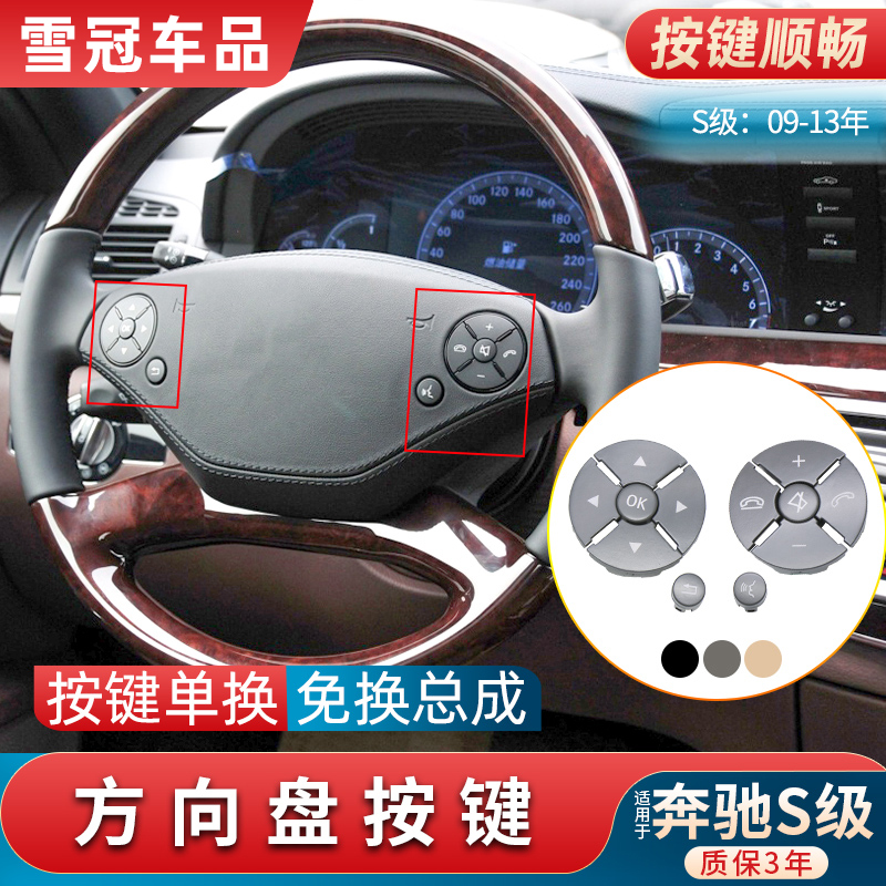 S级CL级方向盘按键按钮开关
