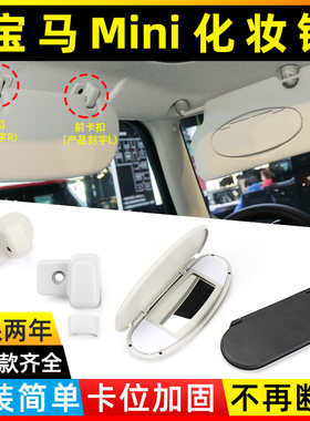 适用宝马迷你R55遮阳板化妆镜R56侧面mini遮阳挡卡扣梳妆镜主驾驶