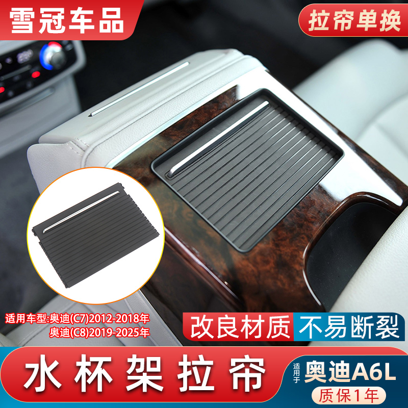 适用奥迪A6L后排中央扶手箱盖板C7储物箱C8水杯架拉帘储物盒盖子