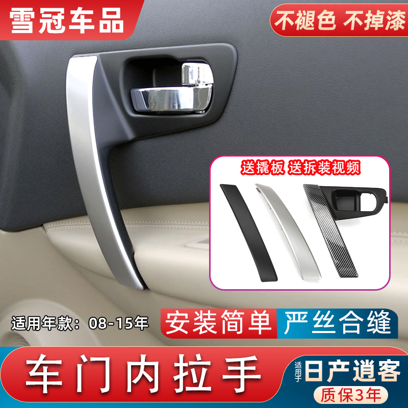 欧卡驰老逍客车门内拉手