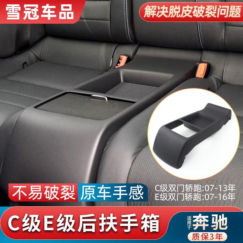 适用奔驰C级E级轿跑C200 E200 E260后排后座扶手箱储物E300L W207