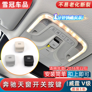 适用奔驰威霆V级V260L天窗开关按键W447后排顶棚控制按钮W448小盖