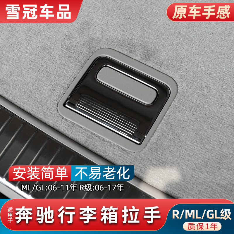 R350ML350后备箱内拉手扣手