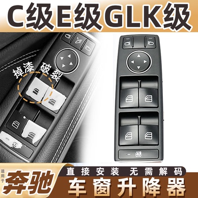适用奔驰C级车窗升降器按键总成