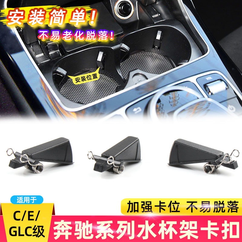 C级E级GLC级水杯架卡扣