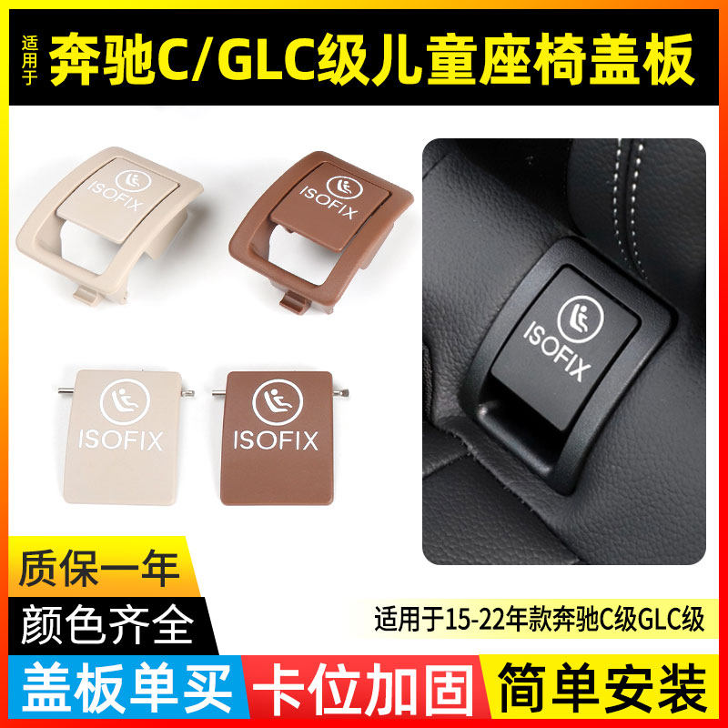 适用奔驰C级C180C200儿童安全座椅扣盖板C260L 300GLC260后排卡扣