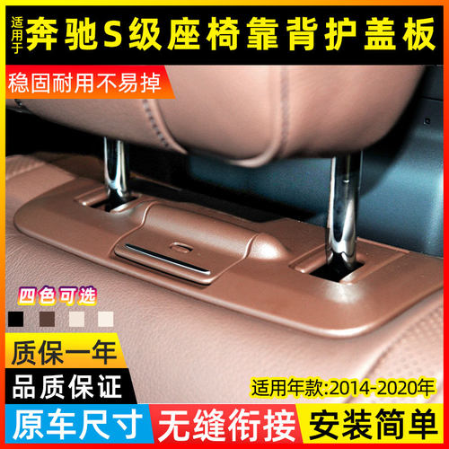 S级主副驾驶座椅靠背护板护盖