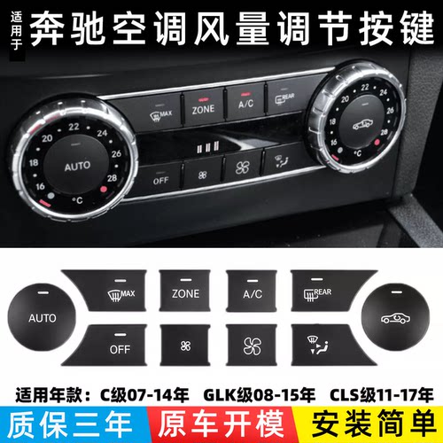 适用奔驰空调按键C级 GLK CLS ML GLE GL风量中控多媒体开关按钮