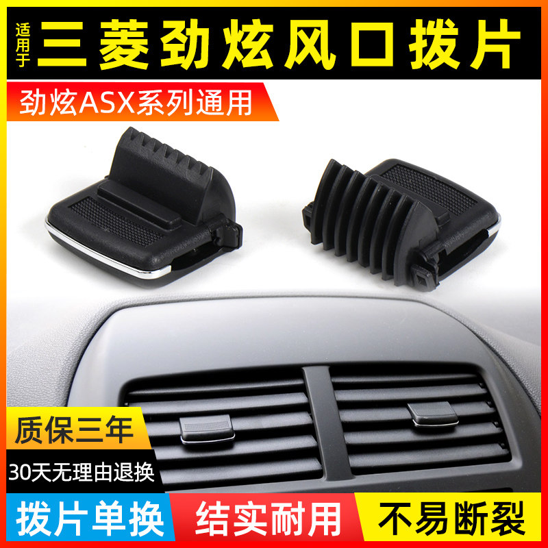 适用三菱劲炫ASX空调出风口拨片广汽劲炫仪表台中控左右卡子卡扣