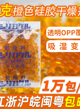 1克g橙色硅胶干燥剂电子手表相机零件除湿剂服装食品吸湿防潮珠