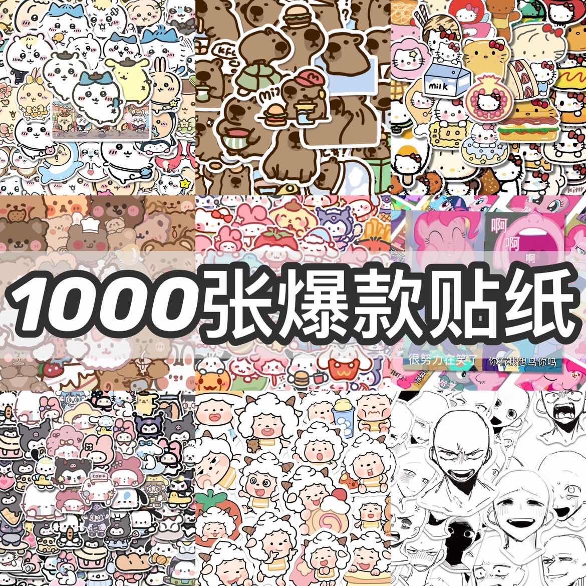 1000张不重复卡通可爱懒羊羊吉伊卡哇美食kitty三丽鸥贴纸防水diy