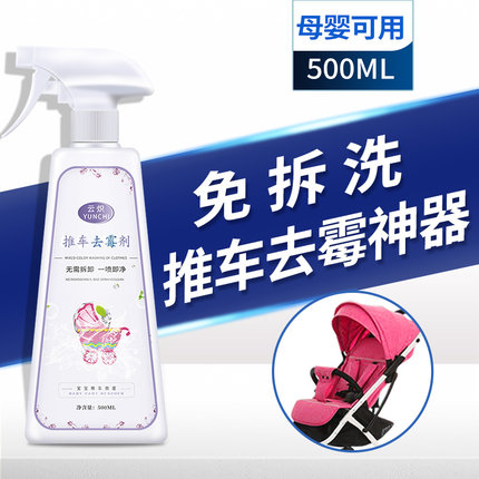 婴儿车专用除霉剂去除雨衣发霉清洗去白色衣物霉斑白衣服去霉喷雾