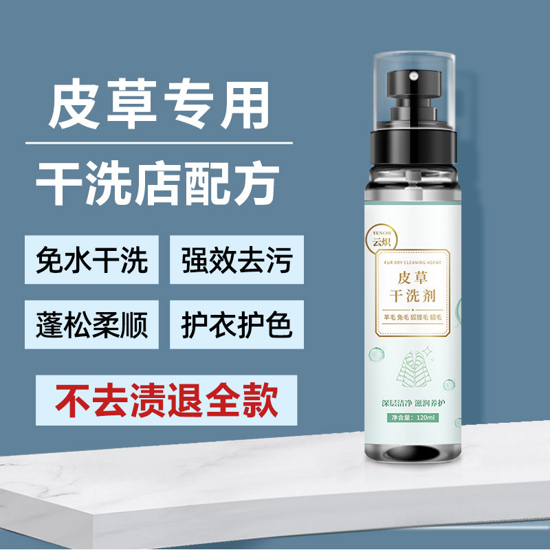 皮草干洗剂干洗店清洗皮毛一体专用的免洗喷雾清洁羊剪绒去污保养