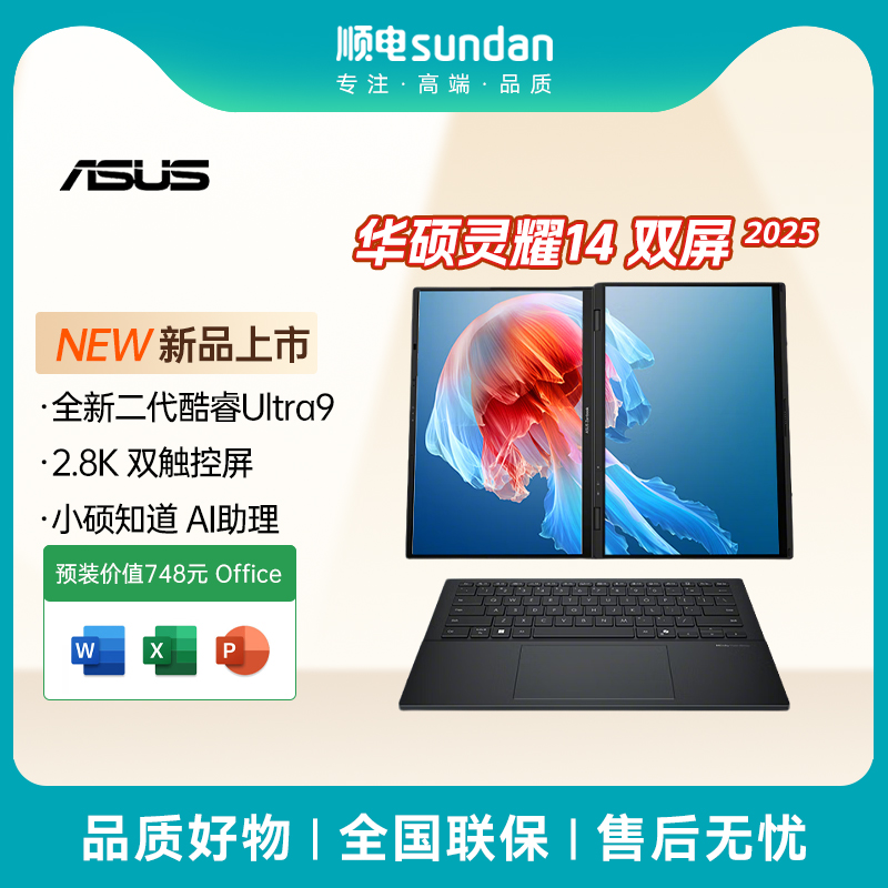 华硕灵耀14双屏2025商务本