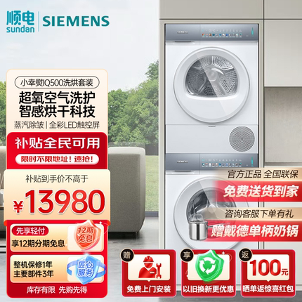 西门子10+10公斤IQ500滚筒洗烘套装 WG54K7D00W+WQ55K7U00W 白色
