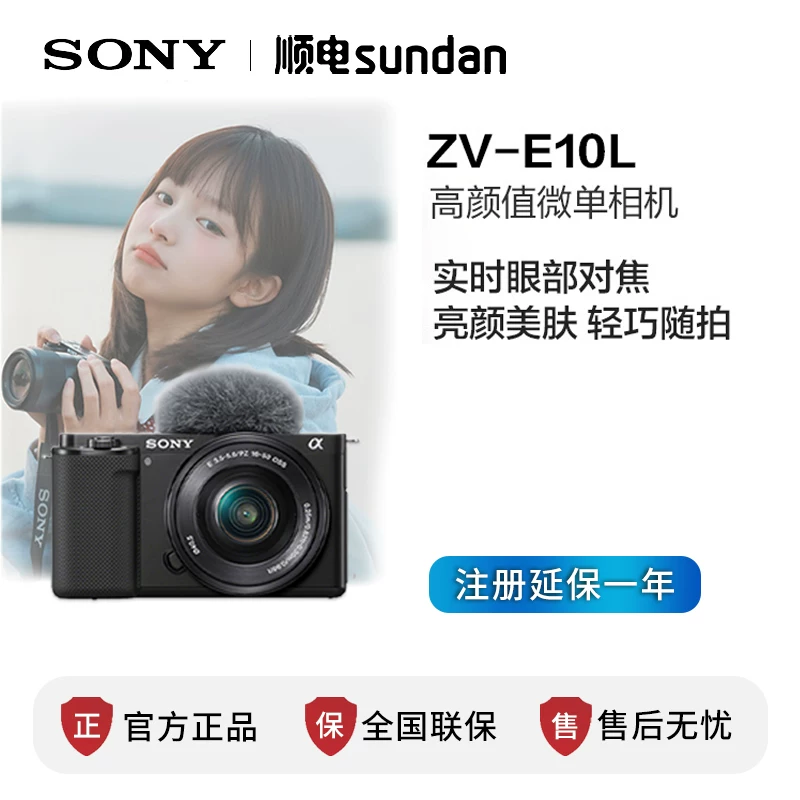 [15% субсидия в Шанхае] беззеркальная камера Sony ZV-E10L 4K HD Vlog zve10 официальный стандарт