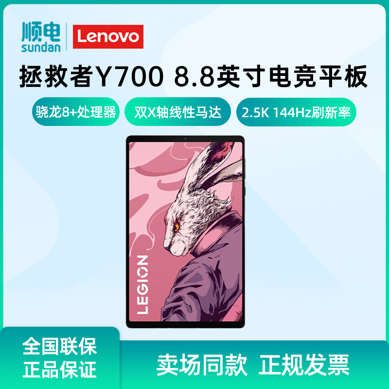 联想拯救者Y700 2023 8.8英寸游戏平板电脑 2.5K 144Hz电竞游戏平板 高通骁龙8+处理器