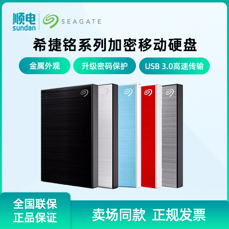 Seagate希捷铭系列加密移动硬盘USB3.0接口2.5英寸金