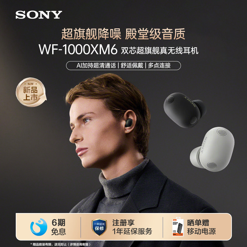 【重磅新品】SONY/索尼 WF-1000XM6真无线蓝牙降噪耳