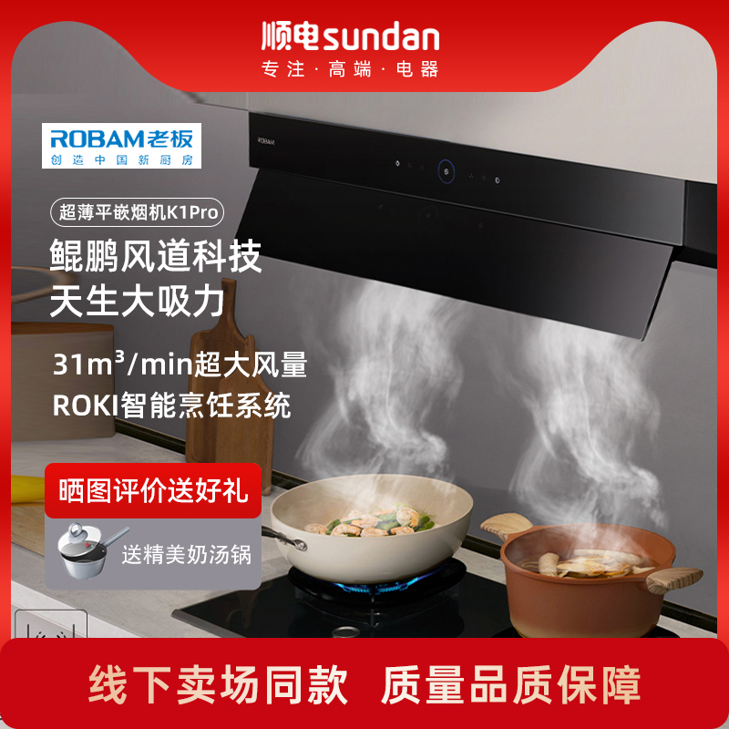 【线下同款】老板超薄平嵌式油烟机K1pro全自动智能烟机 8768-K1P