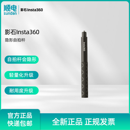 影石Insta隐形自拍杆114cm