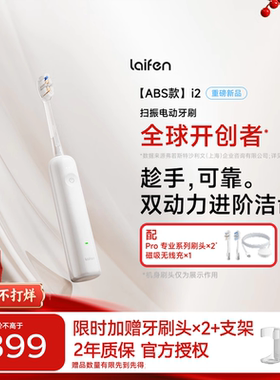 徕芬二代扫振电动牙刷i2ABS款 深度清洁护龈成人牙刷 情人节礼物