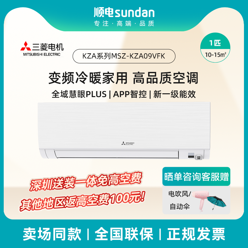 三菱电机1匹一级能效 强劲除湿 全域慧眼空调挂机MSZ-KZA09VFK