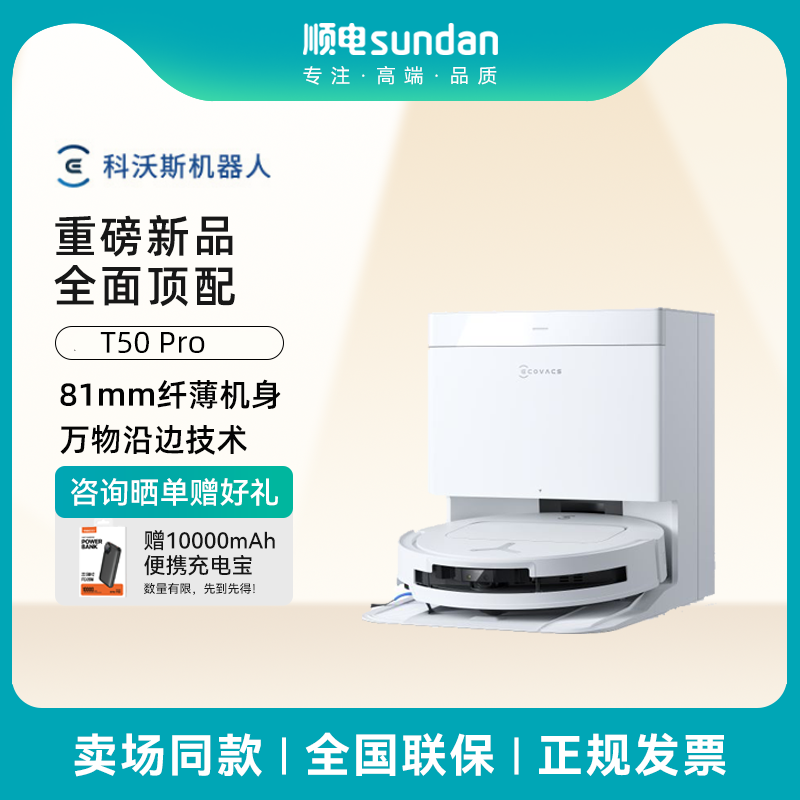 科沃斯T50PRO扫地机器人