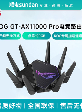 ROG八爪鱼升级版WiFi6三频11000M电竞路由器GT-AX11000 Pro千兆全屋无线路由器