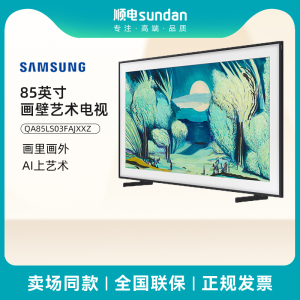 三星 85英寸电视 Frame画壁艺术 AI电视 144Hz QA85LS03FAJXXZ