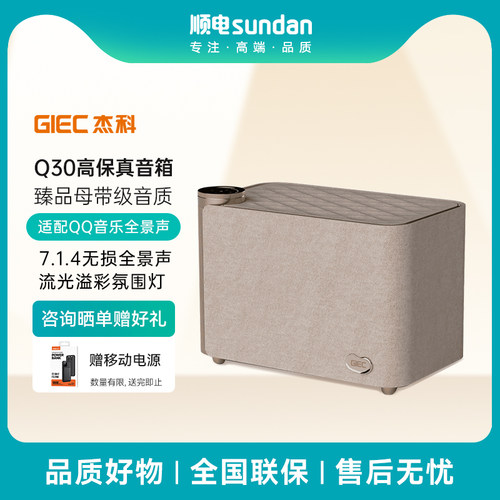 GIEC杰科Q30全景声无线音箱