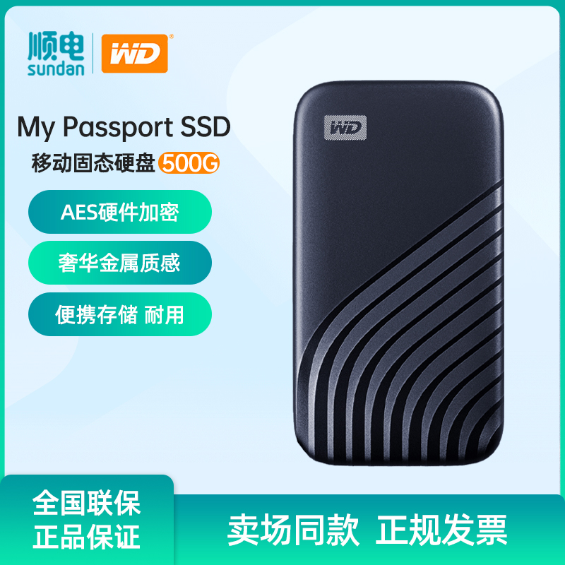 西部数据/WD 500GB自动备份My Passport SSD随行版移动固态硬盘-封面