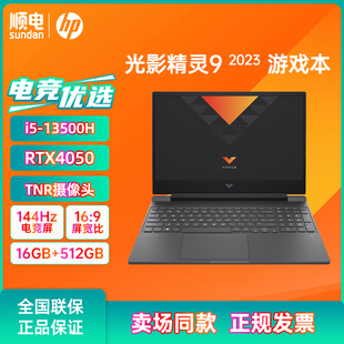 惠普光影精灵9Victus游戏本2023款 15.6英寸13代酷睿i5电竞笔记本电脑144Hz高刷4050独显