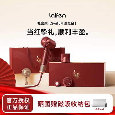 徕芬Swift4酒红金礼盒吹风机