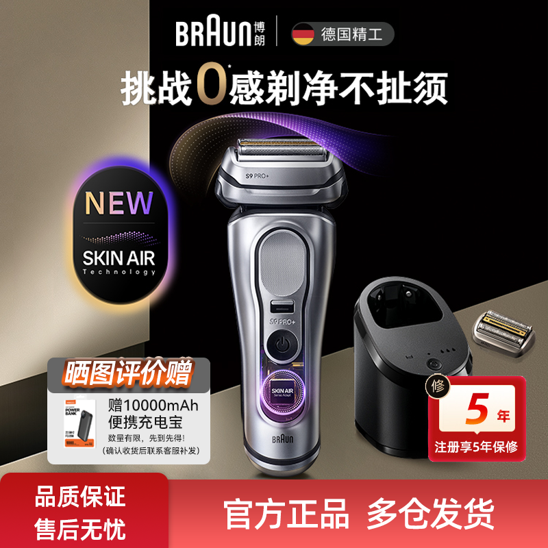 博朗9系巅峰版2.0清洁中心进口电动剃须刀9768ccps送男友礼物