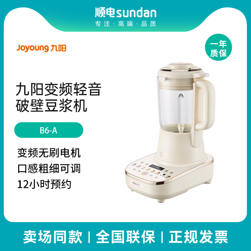 九阳破壁机轻音变频榨汁机豆浆机1.2L降噪触控彩屏预约一键制作B6