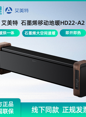 艾美特Airmate 石墨烯移动地暖HD22-A2暖烘一体速暖 黑胡桃木色