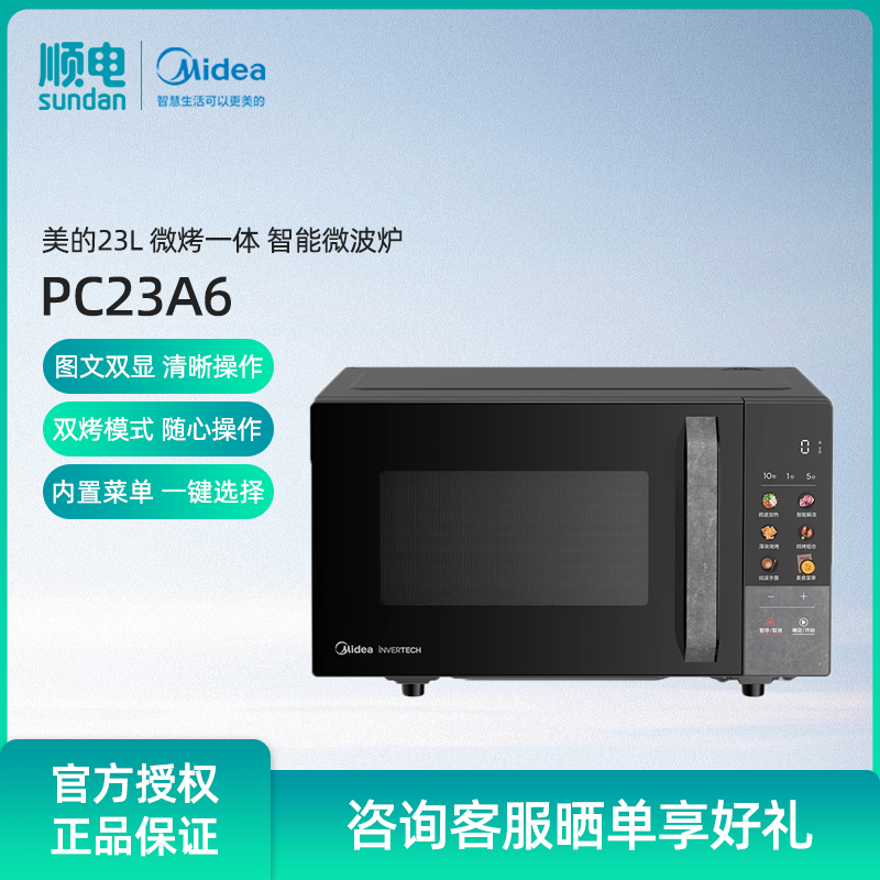 美的23L微烤一体智能变频微波炉家用一键微波杀菌多档火力PC23A6