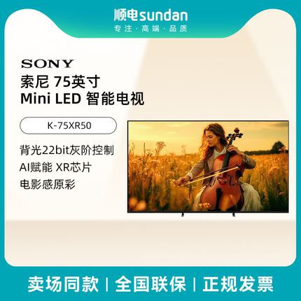 索尼  电视5系 75英寸电视  Mini LED 影院电视