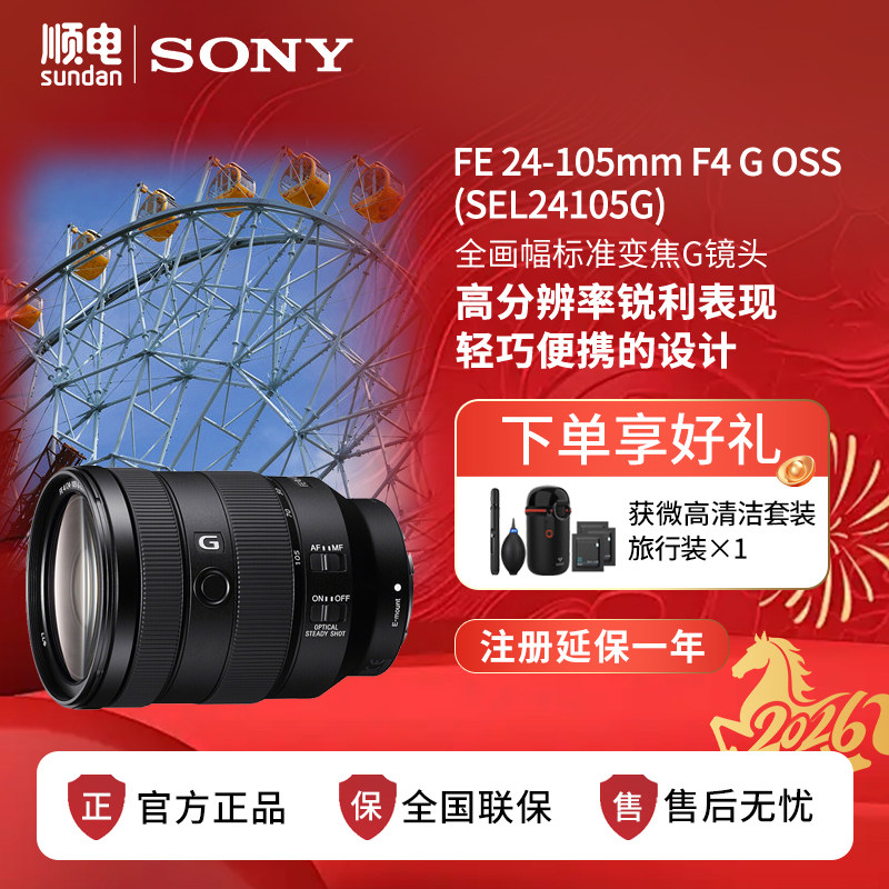 Sony索尼FE24-105mm F4 G OSS全画幅标准变焦