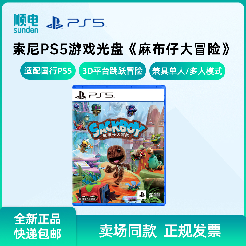 索尼麻布仔大冒险PS5游戏标准版