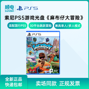 简体中文 索尼 支持多人单人游玩3D平台跳跃冒险游戏 国行 麻布仔大冒险ps5游戏 标准版 正品 SONY