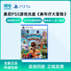 正品 标准版 国行 简体中文 支持多人单人游玩3D平台跳跃冒险游戏 SONY 麻布仔大冒险ps5游戏 索尼
