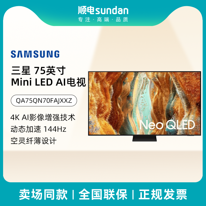 三星 75英寸量子点电视  Mini LED AI影像增强 4K QA75QN70FAJXXZ