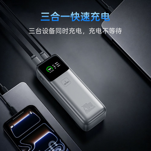WiWU【3C认证】240W 27000mAh移动电源 自带140W快充线